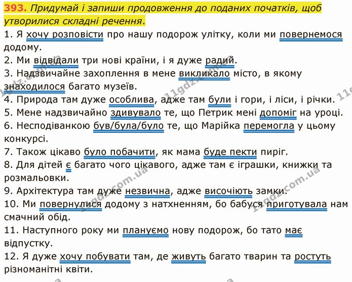 393. Придумай і запиши продовження до поданих початків, щоб утворилися складні речення. — ГДЗ Українська мова 5 клас Онатій