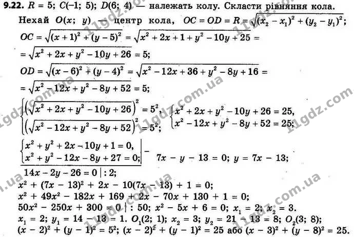 9.22. Складіть рівняння кола, радіус якого дорівнює 5 та яке проходить через точки C (–1; 5) і D (6; 4). — ГДЗ Геометрія 9 клас Мерзляк 2017