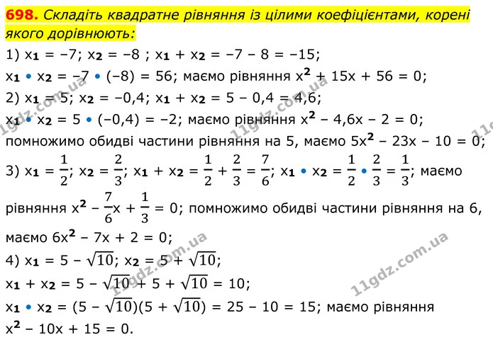 698. Складіть квадратне рівняння із цілими коефіцієнтами, корені якого дорівнюють: — ГДЗ Алгебра 8 клас Мерзляк