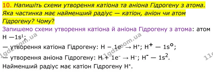 10. Напишіть схеми утворення катіона та аніона Гідрогену з атома. Яка частинка має найменший радіус — катіон, аніон чи атом Гідрогену? — ГДЗ Хімія 8 клас Попель
