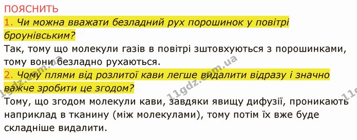 1. Які явища вказують на невпорядкованість руху частинок речовини? — частина 6 — ГДЗ Фізика 8 клас Засєкіна