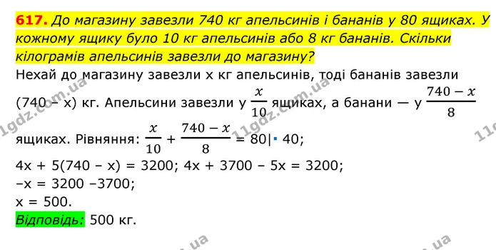 617. До магазину завезли 740 кг апельсинів і бананів у 80 ящиках. У кожному ящику було 10 кг апельсинів або 8 кг бананів. Скільки — ГДЗ Алгебра 7 клас Мерзляк, Полонський 2015
