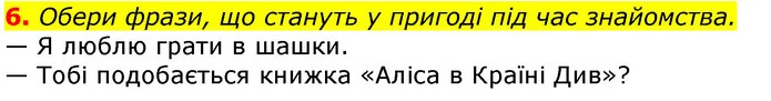 6. Обери фрази, що стануть у пригоді під час знайомства. — ГДЗ Українська мова та читання 3 клас Остапенко 1-2 ч.