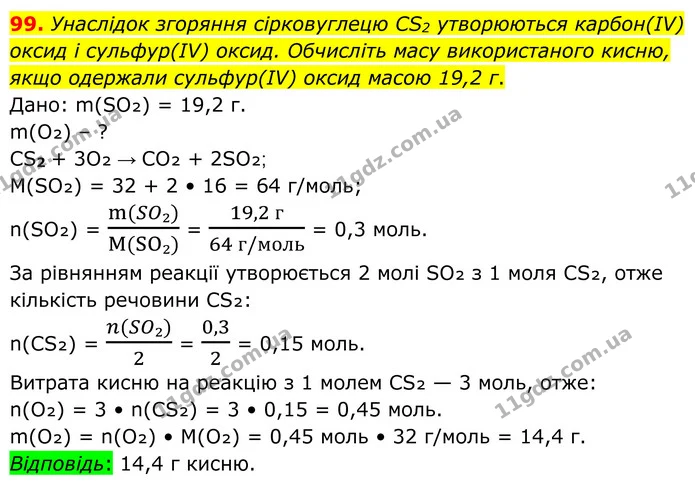99. Унаслідок згоряння сірковуглецю CS2 утворюються карбон(ІV) оксид і сульфур(ІV) оксид. Обчисліть масу використаного кисню, якщо — ГДЗ Хімія 8 клас Григорович
