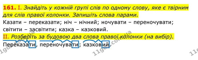 161. І. Знайдіть у кожній групі слів по одному слову, яке є твірним для слів правої колонки. Запишіть слова парами. — ГДЗ Українська мова 6 клас Заболотний 2023
