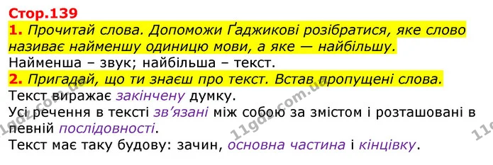 1. Прочитай слова. Допоможи Ґаджикові розібратися, яке слово називає найменшу одиницю мови, а яке — найбільшу. — ГДЗ Українська мова 3 клас Пономарьова 2020