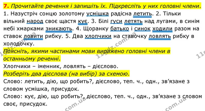 7. Прочитайте речення і запишіть їх. Підкресліть у них головні члени. — ГДЗ Українська мова 4 клас Вашуленко 2021 (1 частина)