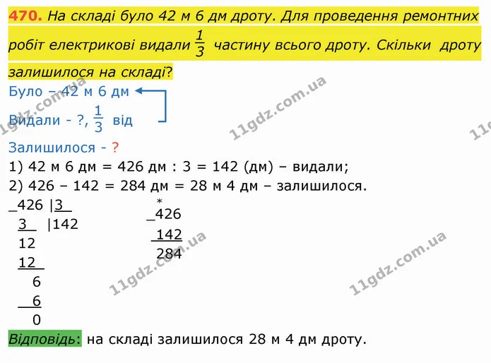 470. На складі було 42 м 6 дм дроту. Для проведення ремонтних робіт електрикові видали частину всього дроту. Скільки дроту залишилося — ГДЗ Математика 4 клас Оляницька