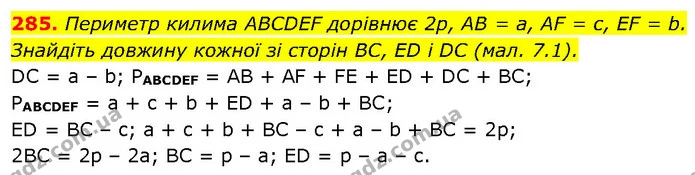 285. Периметр килима ABCDEF дорівнює 2р, AB = a, AF = с, EF = b. Знайдіть довжину кожної зі сторін BC, ED і DC (мал. 7.1). — ГДЗ Алгебра 7 клас Бевз