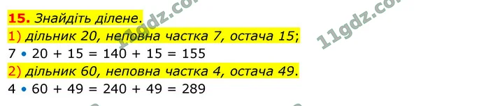 15. Знайдіть ділене. — ГДЗ Математика 4 клас Логачевська 1-2 ч. 2021