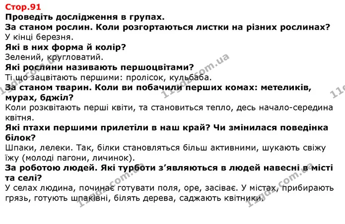 Проведіть дослідження в групах. — Решебник Я досліджую світ 1 клас Грущинська