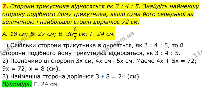 7. Сторони трикутника відносяться як 3 : 4 : 5. Знайдіть найменшу сторону подібного йому трикутника, якщо сума його середньої за — ГДЗ Геометрія 8 клас Істер