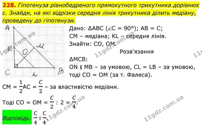 228. Гіпотенуза рівнобедреного прямокутного трикутника дорівнює с. Знайди, на які відрізки середня лінія трикутника ділить медіану, — ГДЗ Геометрія 8 клас Бевз