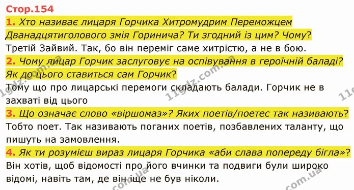 1. Хто називає лицаря Горчика Хитромудрим Переможцем Дванадцятиголового змія Горинича? Ти згодний із цим? Чому? — ГДЗ Українська література 5 клас Коваленко