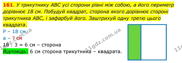 161. У трикутнику АВС усі сторони рівні між собою, а його периметр дорівнює 18 см. Побудуй квадрат, сторона якого дорівнює стороні — ГДЗ Математика 3 клас Бевз 1 частина