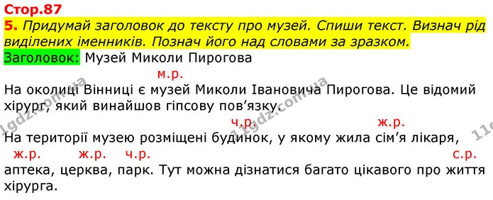5. Придумай заголовок до тексту про музей. Спиши текст. Визнач рід виділених іменників. Познач його над словами за зразком. — ГДЗ Українська мова 3 клас Пономарьова 2020