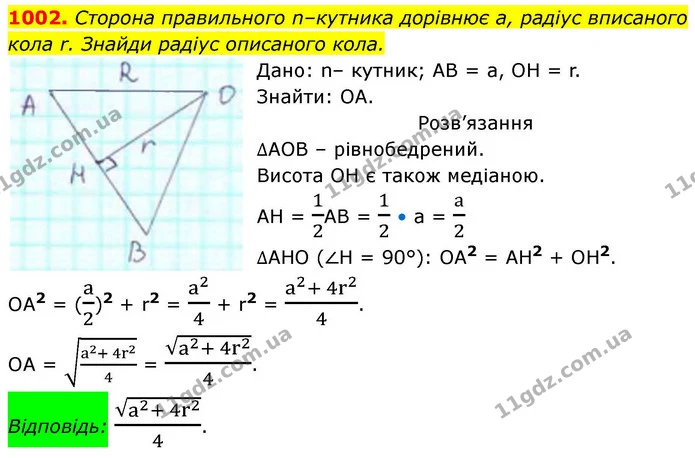 1002. Сторона правильного n–кутника дорівнює а, радіус вписаного кола r. Знайди радіус описанoго кола. — ГДЗ Геометрія 8 клас Бевз