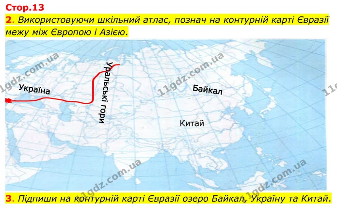 2. Використовуючи шкільний атлас, познач на контурній карті Євразії межу між Європою і Азією. — ГДЗ Робочий зошит Я досліджую світ 4 клас Гільберг