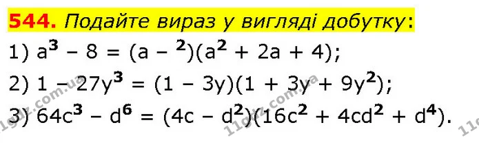 544. Подайте вираз у вигляді добутку: — ГДЗ Алгебра 7 клас Тарасенкова 2024