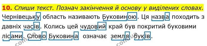 10. Спиши текст. Познач закінчення й основу у виділених словах. — ГДЗ Українська мова 3 клас Пономарьова 2020