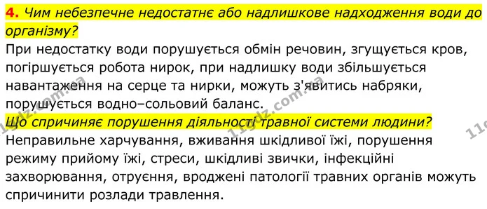 4. Чим небезпечне недостатнє або надлишкове надходження води до організму? — ГДЗ Біологія 8 клас Балан