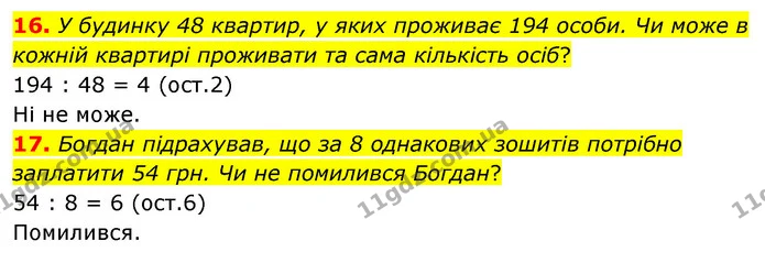 16. У будинку 48 квартир, у яких проживає 194 особи. Чи може в кожній квартирі проживати та сама кількість осіб? — ГДЗ Математика 6 клас Кравчук 2023