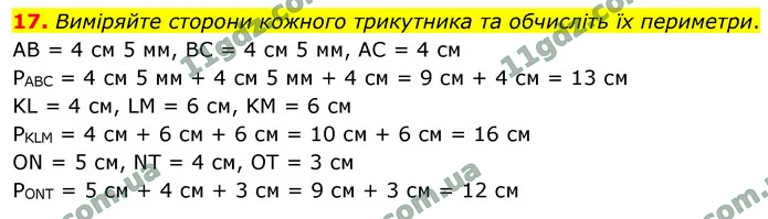 17. Виміряйте сторони кожного трикутника та обчисліть їх периметри. — ГДЗ Математика 4 клас Логачевська 1-2 ч. 2021