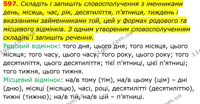 597. Складіть і запишіть словосполучення з іменниками день, місяць, час, рік, десятиліття, п’ятниця, тиждень і вказівними займенниками — ГДЗ Українська мова 6 клас Заболотний 2020