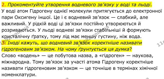 2. Прокоментуйте утворення водневого зв’язку у воді та льоді. — ГДЗ Хімія 8 клас Попель