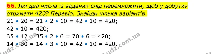 66. Які два числа із заданих слід перемножити, щоб у добутку отримати 420? Перевір. Знайди кілька варіантів. — ГДЗ Математика 4 клас Бевз 1 та 2 частини