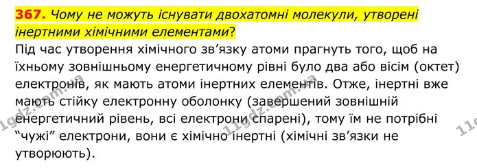 367. Чому не можуть існувати двохатомні молекули, утворені інертними хімічними елементами? — ГДЗ Хімія 8 клас Григорович