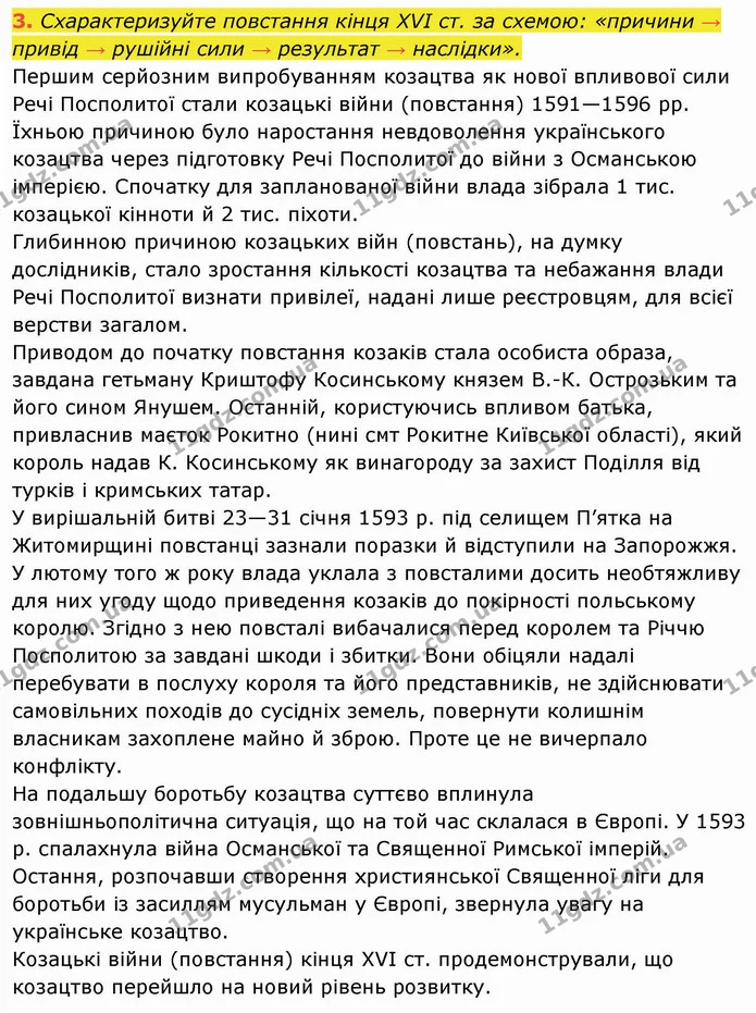 3. Схарактеризуйте повстання кінця XVI ст. за схемою: «причини → привід → рушійні сили → результат → наслідки». — ГДЗ Історія України 8 клас Щупак