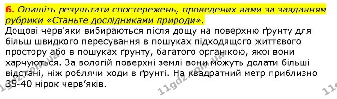 6. Опишіть результати спостережень, проведених вами за завданням рубрики «Станьте дослідниками природи». — ГДЗ Природознавство 5 клас Ярошенко