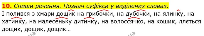10. Спиши речення. Познач суфікси у виділених словах. — ГДЗ Українська мова 3 клас Пономарьова 2020