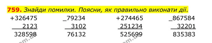 759. Знайди помилки. Поясни, як правильно виконати дії. — ГДЗ Математика 4 клас Бевз 1 та 2 частини