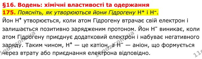 175. Поясніть, як утворюються йони Гідрогену H+ і H–. — ГДЗ Хімія 8 клас Григорович