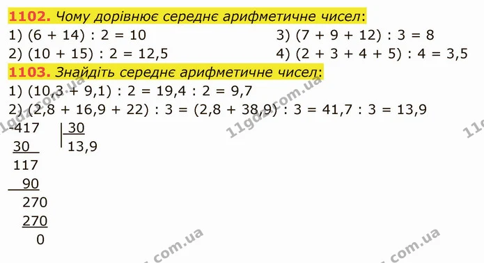 1102. Чому дорівнює середнє арифметичне чисел: — ГДЗ Математика 5 клас Мерзляк