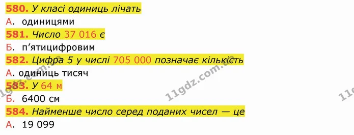 580. У класі одиниць лічать — ГДЗ Математика 4 клас Оляницька