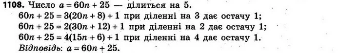 1108. Запишіть формулу цілих чисел, які діляться на 5, а при діленні на 2, 3 і 4 дають в остачі 1. — ГДЗ Алгебра 7 клас Кравчук 2015