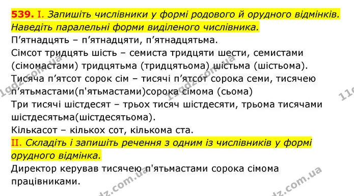 539. І. Запишіть числівники у формі родового й орудного відмінків. Наведіть паралельні форми виділеного числівника. — ГДЗ Українська мова 6 клас Заболотний 2023