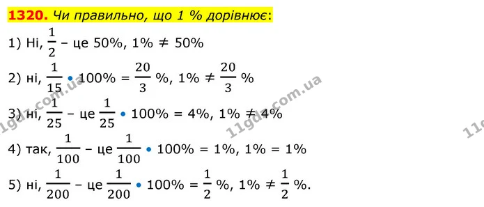 1320. Чи правильно, що 1 % дорівнює: — ГДЗ Математика 5 клас Тарасенкова 2022