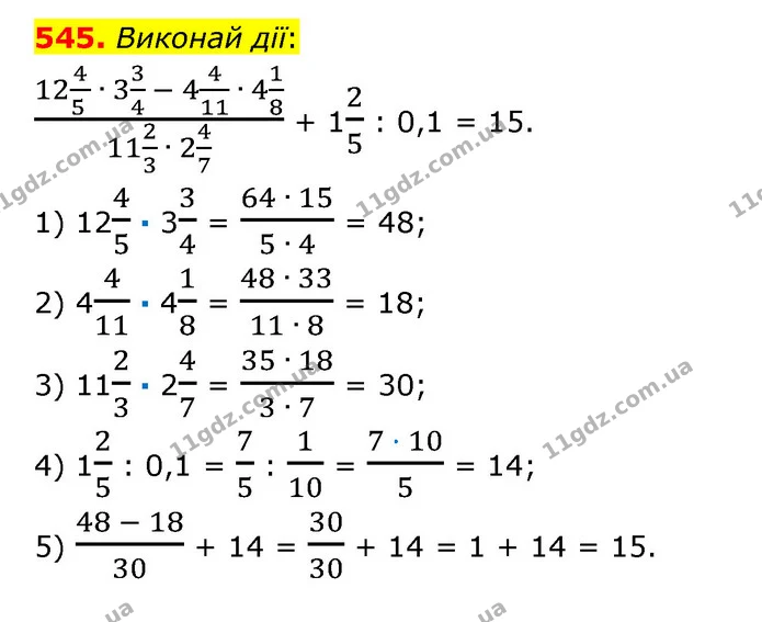 545. Виконай дії: — ГДЗ Математика 6 клас Істер 2023 1-2 ч.