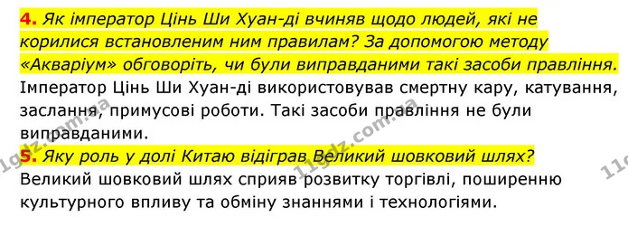 4. Як імператор Цінь Ши Хуан-ді вчиняв щодо людей, які не корилися встановленим ним правилам? За допомогою методу «Акваріум» — ГДЗ Історія України 6 клас Гісем