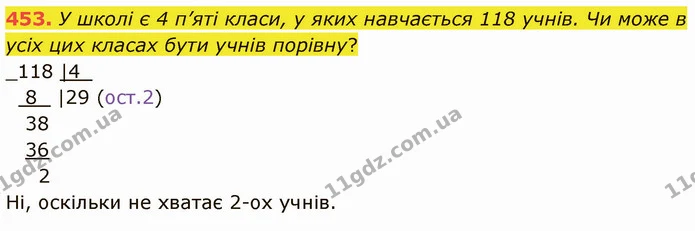 453. У школі є 4 п’яті класи, у яких навчається 118 учнів. Чи може в усіх цих класах бути учнів порівну? — ГДЗ Математика 5 клас Кравчук