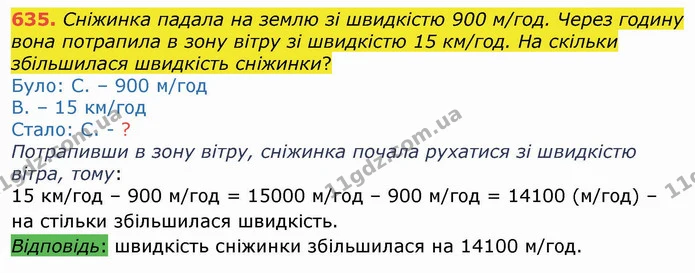 635. Сніжинка падала на землю зі швидкістю 900 м/год. Через годину вона потрапила в зону вітру зі швидкістю 15 км/год. На скільки — ГДЗ Математика 4 клас Лишенко 1-2 ч.