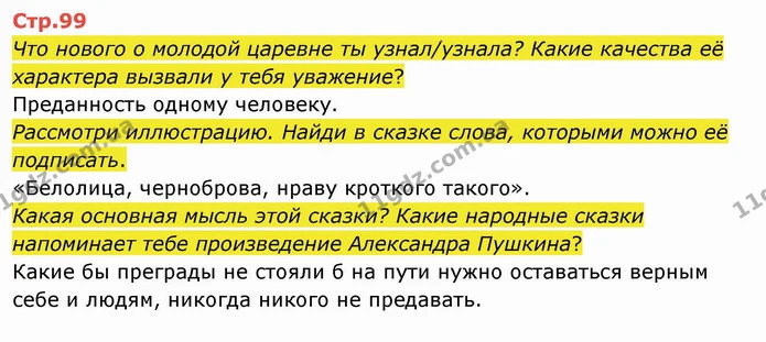 Что нового о молодой царевне ты узнал/узнала? Какие качества её характера вызвали у тебя уважение? — ГДЗ Русский язык и чтение 4 класс Лапшина 2 ч.