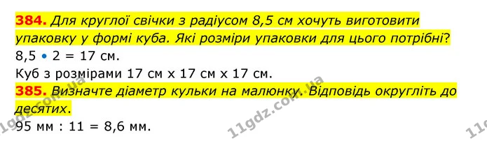 384. Для круглої свічки з радіусом 8,5 см хочуть виготовити упаковку у формі куба. Які розміри упаковки для цього потрібні? — ГДЗ Математика 6 клас Бевз 1-2 ч.