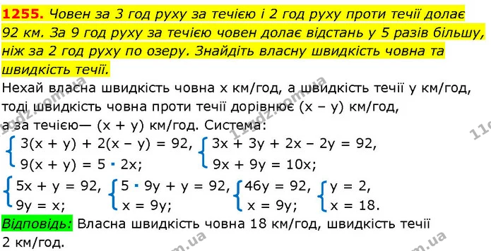 1255. Човен за 3 год руху за течією і 2 год руху проти течії долає — ГДЗ Алгебра 7 клас Істер 2024