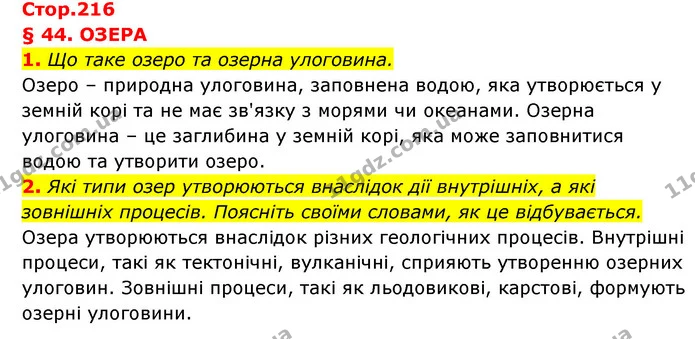 1. Що таке озеро та озерна улоговина. — ГДЗ Географія 6 клас Кобернік (2023)
