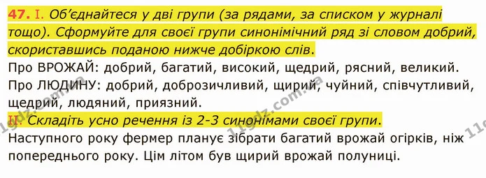 47. І. Об’єднайтеся у дві групи (за рядами, за списком у журналі — ГДЗ Українська мова 5 клас Заболотний 2022